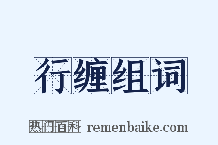 行缠组词是什么意思的图片